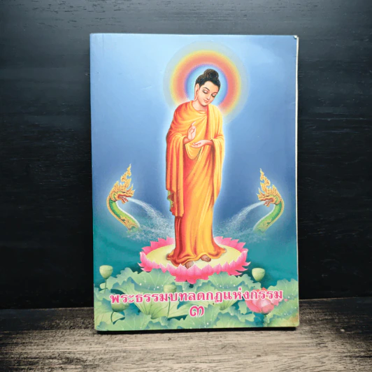 พระธรรมบทลดกฏแห่งกรรม 3 รูปที่ 1