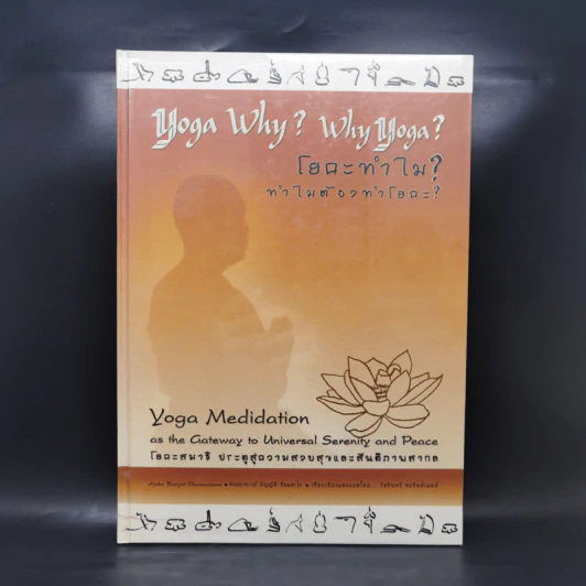 Yoga Why? Why Yoga? โยคะทำไม? ทำไมต้องทำโยคะ - พระธรรมสิงหบุราจารย์ รูปที่ 1