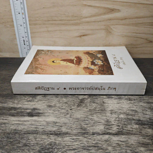 สติปัฏฐาน 4 - ปสนโน ภิกขุ รูปที่ 2