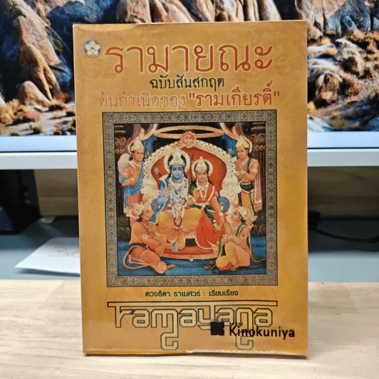 รามายณะ ฉบับสันสกฤต ต้นกำเนิดของ รามเกียรติ์ - ดวงธิดา ราเมศวร์ รูปที่ 1