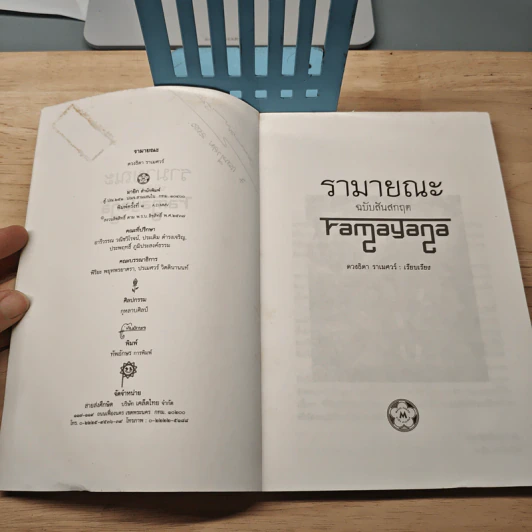 รามายณะ ฉบับสันสกฤต ต้นกำเนิดของ รามเกียรติ์ - ดวงธิดา ราเมศวร์ รูปที่ 6