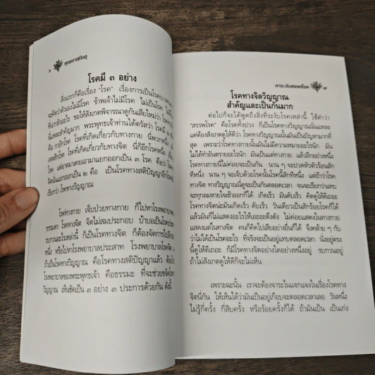 ยาระงับสรรพโรค - พุทธทาสภิกขุ รูปที่ 7