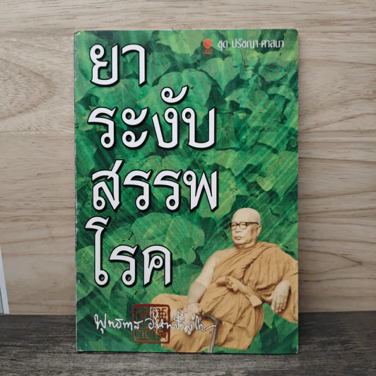 ยาระงับสรรพโรค - พุทธทาสภิกขุ รูปที่ 1