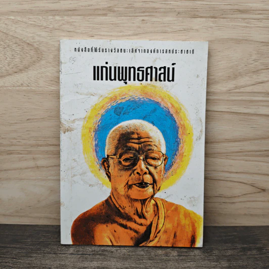 แก่นพุทธศาสตร์ - พุทธทาสภิกขุ รูปที่ 1