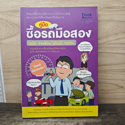 คู่มือซื้อรถมือสอง ฉบับจ่ายน้อย ได้รถดี 100% รูปที่ 1