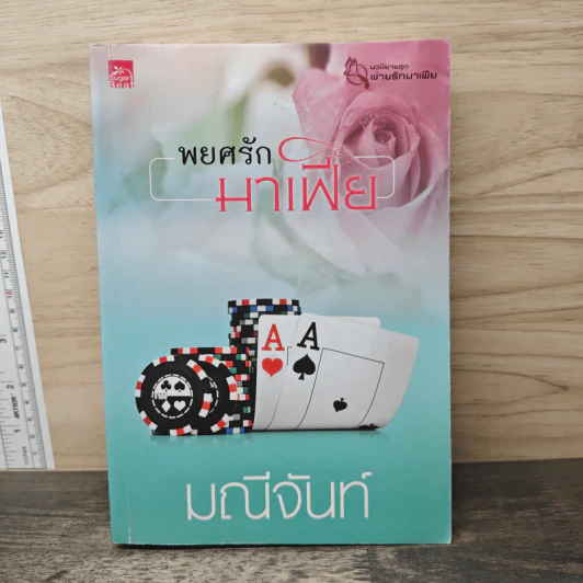 พยศรักมาเฟีย - มณีจันท์ รูปที่ 1