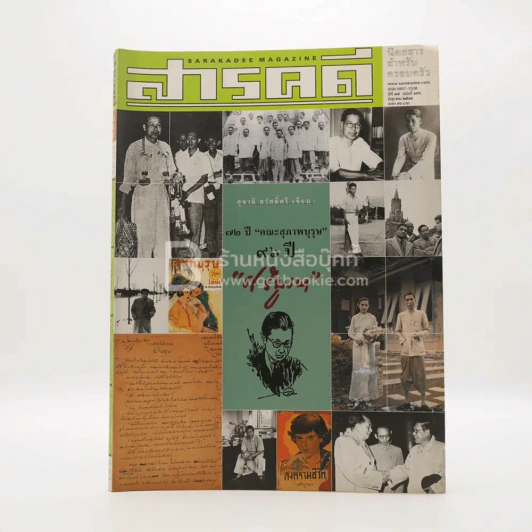 Feature Magazine สารคดี ฉบับที่ 196 ปีที่ 17 มิถุนายน 2544 กุหลาบ สายประดิษฐ์ - คณะสุภาพบุรษ รูปที่ 1