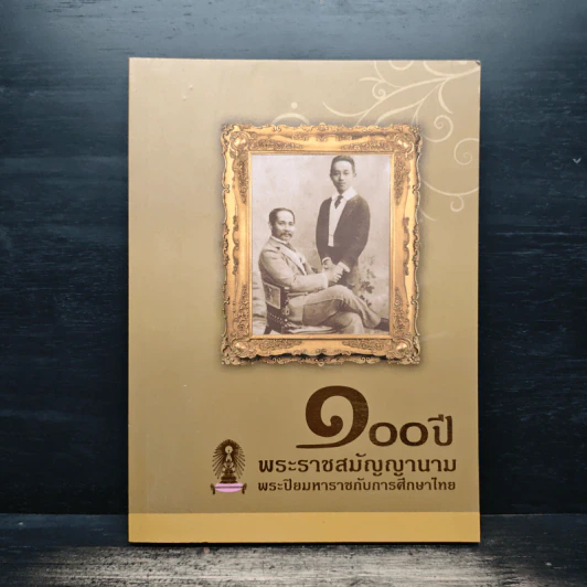 100 ปี พระราชสมัญญานามพระปิยมหาราชกับการศึกษาไทย รูปที่ 1