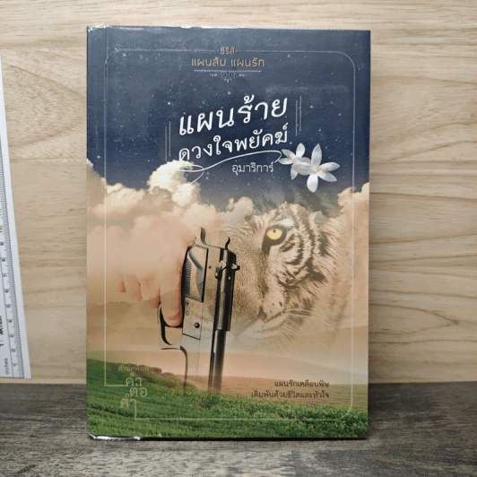 แผนร้ายดวงใจพยัคฆ์ - อุมาริการ์ รูปที่ 1