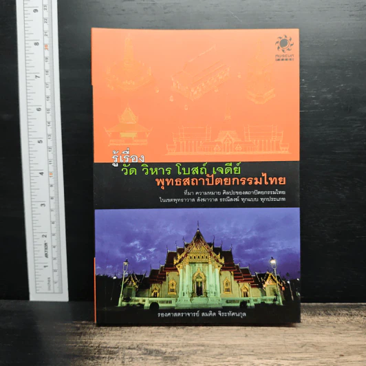รู้เรื่องวัด วิหาร โบสถ์ เจดีย์: พุทธสถาปัตยกรรมไทย - รองศาสตราจารย์ ดร.พินิจ รัตนกุล รูปที่ 1