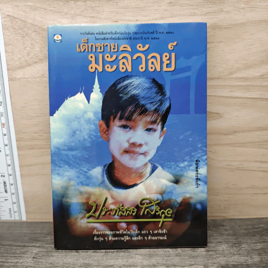 เด็กชายมะลิวัลย์ - ประภัสสร เสวิกุล รูปที่ 1