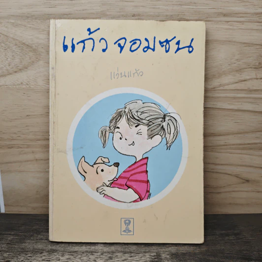 แก้วจอมซน - แว่นแก้ว รูปที่ 1
