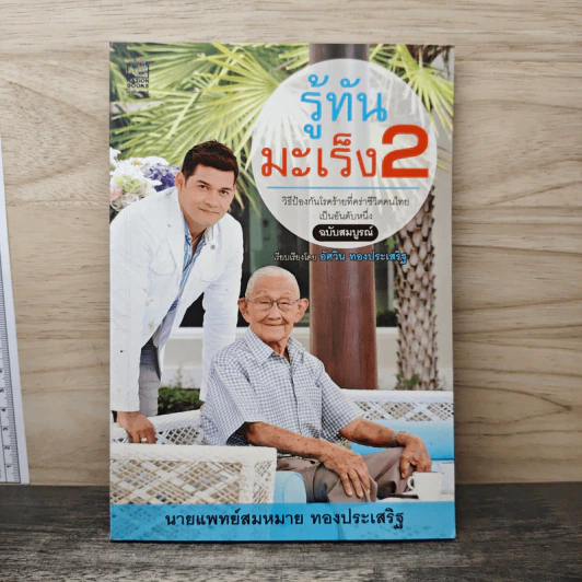 รู้ทันมะเร็ง 2 ฉบับสมบูรณ์ - อัศวิน ทองประเสริฐ รูปที่ 1