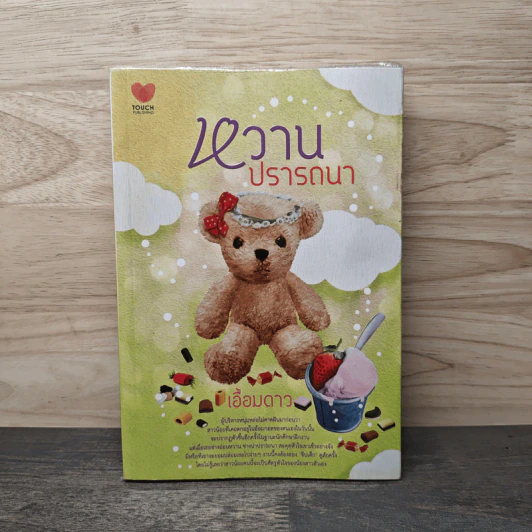 หวานปรารถนา - เอื้อมดาว รูปที่ 1