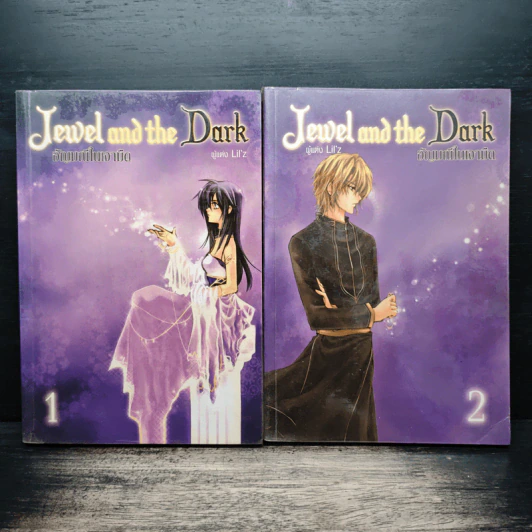 Jewel and the Dark อัญมณีในเงามืด เล่ม 1-2 - Lil'z รูปที่ 1