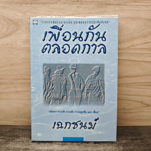 เพื่อนกันตลอดกาล - เฉกชนม์ รูปที่ 1