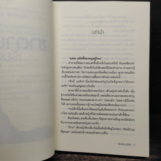 ซาตานเรียนรัก - ลักษณะปรีชา รูปที่ 7