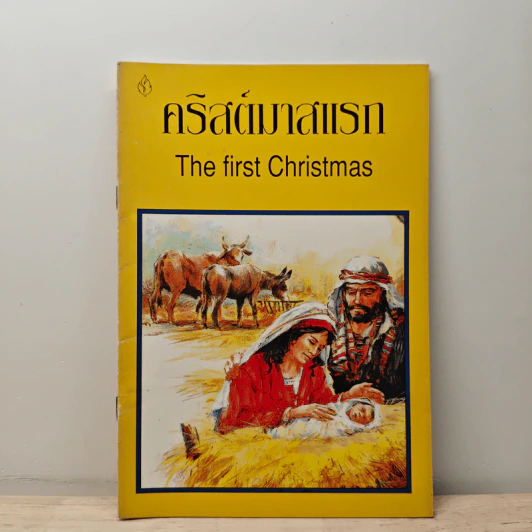 คริสต์มาสแรก The first Christmas รูปที่ 1
