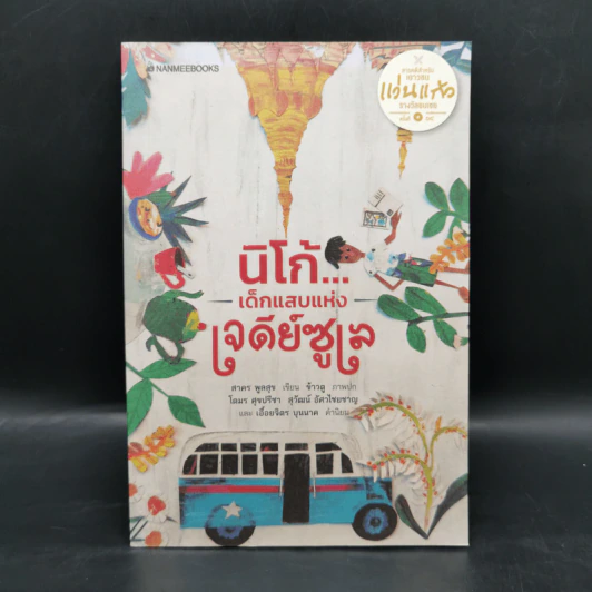 นิโก้ เด็กแสบแห่งเจดีย์ซูเล - สาคร พูลสุข รูปที่ 1