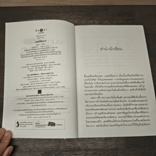 มนตร์มือมาร - ชมจันท์ รูปที่ 6