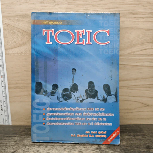 หลักสูตรย่อ Toeic - ผศ.นเรศ สุรสิทธิ์ รูปที่ 1