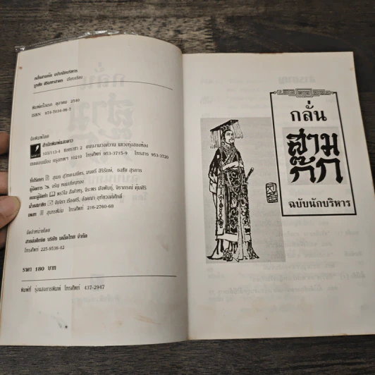กลั่นสามก๊ก ฉบับนักบริหาร - บูรชัย ศิริมหาสาคร รูปที่ 6