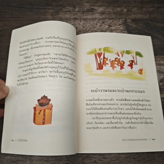นิทานพื้นบ้านญี่ปุ่น - ฟลอเรนซ์ ซาคาเดะ, ทิพวรรณ ลีละศิธร รูปที่ 9
