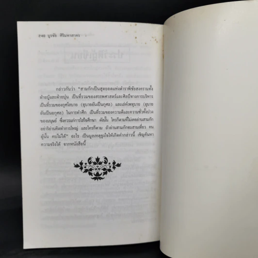 กลั่นสามก๊ก ฉบับนักบริหาร - บูรชัย ศิริมหาสาคร รูปที่ 12