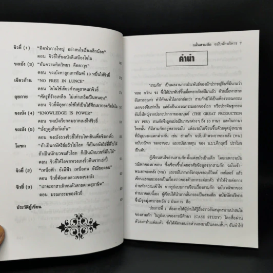 กลั่นสามก๊ก ฉบับนักบริหาร - บูรชัย ศิริมหาสาคร รูปที่ 9