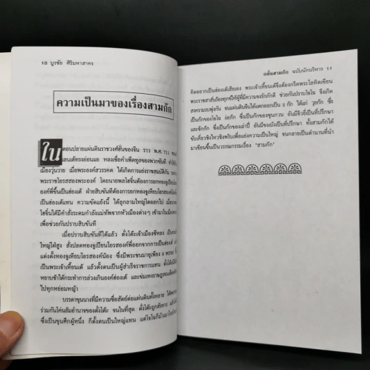 กลั่นสามก๊ก ฉบับนักบริหาร - บูรชัย ศิริมหาสาคร รูปที่ 10