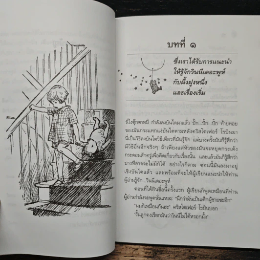 วินนีเดอะพูห์ - เอ.เอ.มิลน์ รูปที่ 7