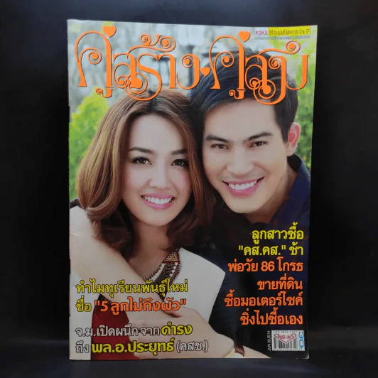 คู่สร้างคู่สม ปีที่ 35 ฉบับที่ 854 มิ.ย.2557 ปอ ทฤษฎี รูปที่ 1