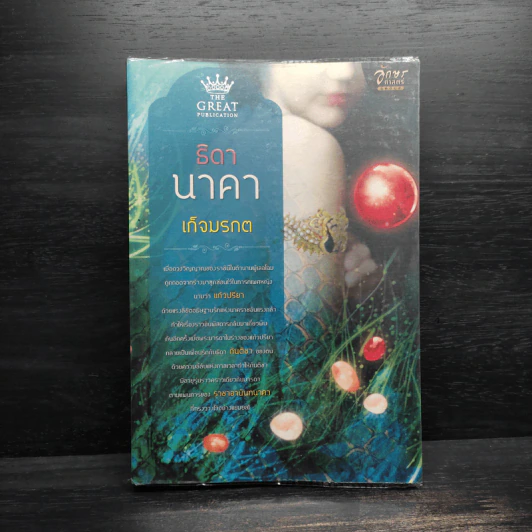 ธิดานาคา - เก็จมรกต รูปที่ 1