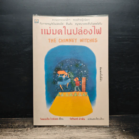 แม่มดในปล่องไฟ - วิคตอเรีย ไวท์เฮด, วัชรินทร์ อำพัน รูปที่ 1
