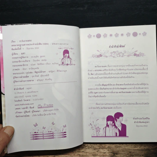 ตะวันฉายแสง - ญดา รูปที่ 6