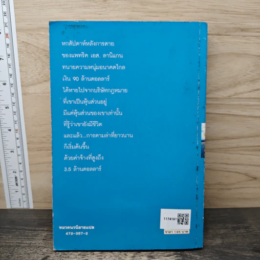 เงาล่ามรณะ The Partner - John Grisham, วลีพร หวังซื่อกุล รูปที่ 5