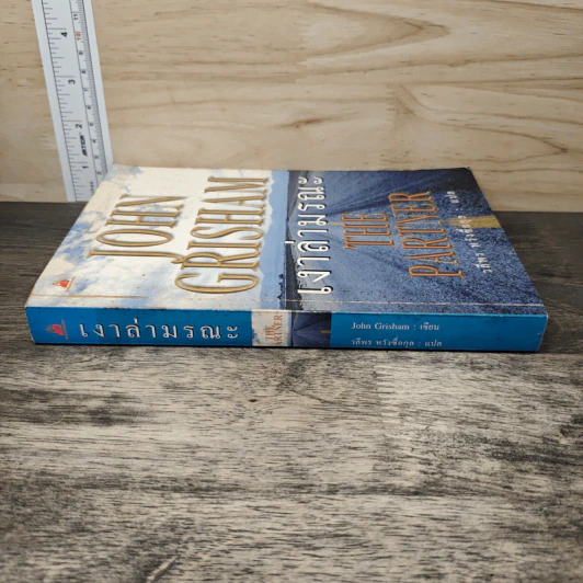 เงาล่ามรณะ The Partner - John Grisham, วลีพร หวังซื่อกุล รูปที่ 2
