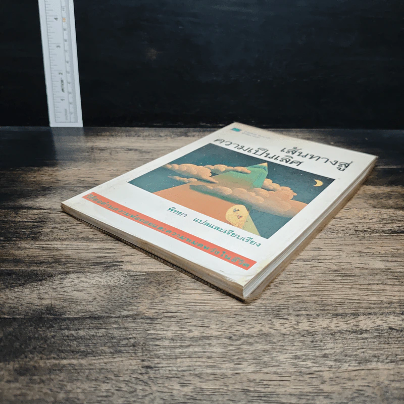 หนังสือ เส้นทางสู่ความเป็นเลิศ รูปที่ 4