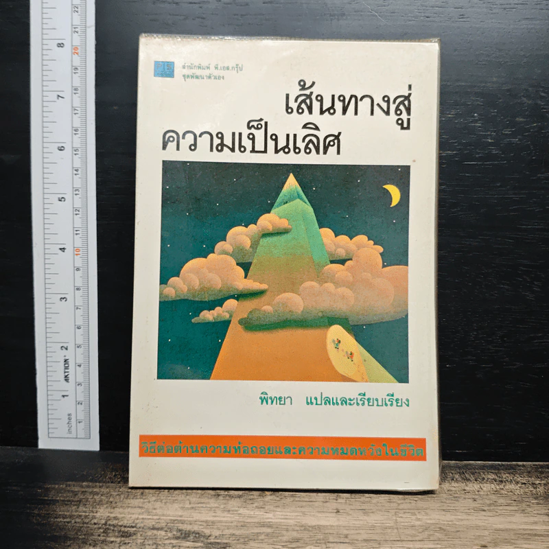 หนังสือ เส้นทางสู่ความเป็นเลิศ รูปที่ 1