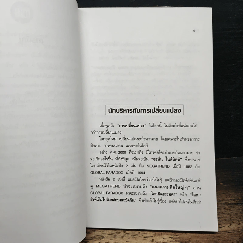 ทำอย่างไร?จึงจะเป็นนักบริหารชั้นยอด - สุเมธ แสงนิ่มนวล รูปที่ 8