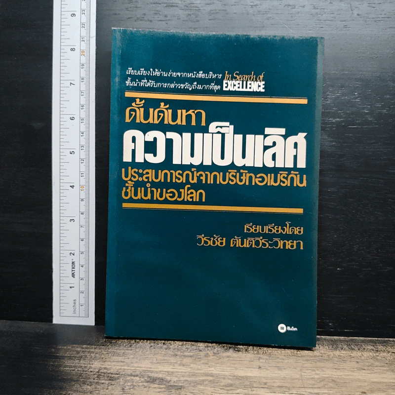 ดั้นด้นหาความเป็นเลิศ - วีรชัย ตันตีระวิทยา รูปที่ 1