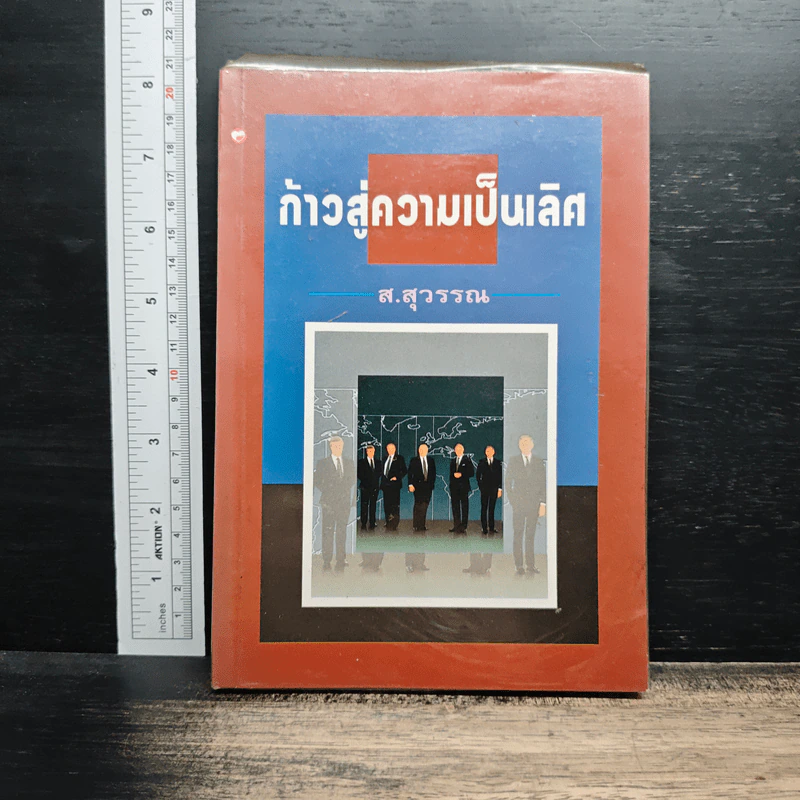 ก้าวสู่ความเป็นเลิศ - ส.สุวรรณ รูปที่ 1