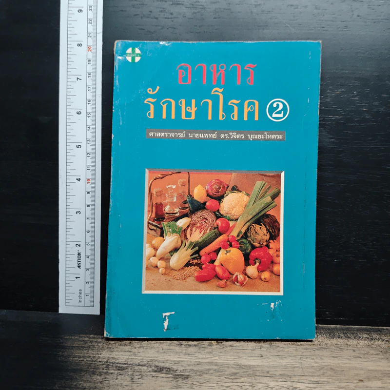 อาหารรักษาโรค เล่ม 2 - วิจิตร บุณยะโหตระ รูปที่ 1