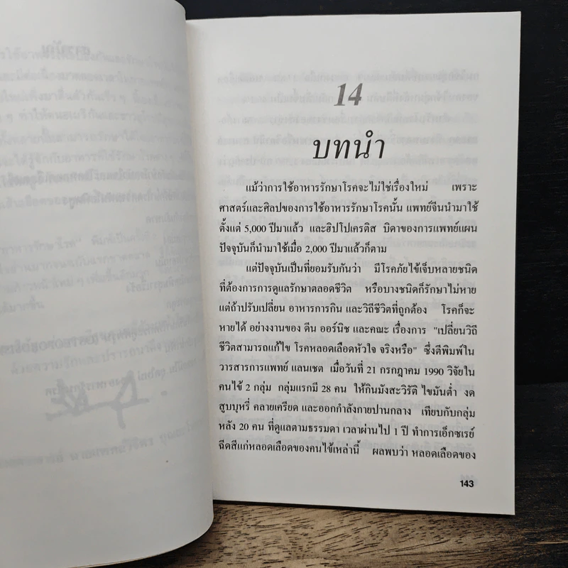 อาหารรักษาโรค เล่ม 2 - วิจิตร บุณยะโหตระ รูปที่ 8