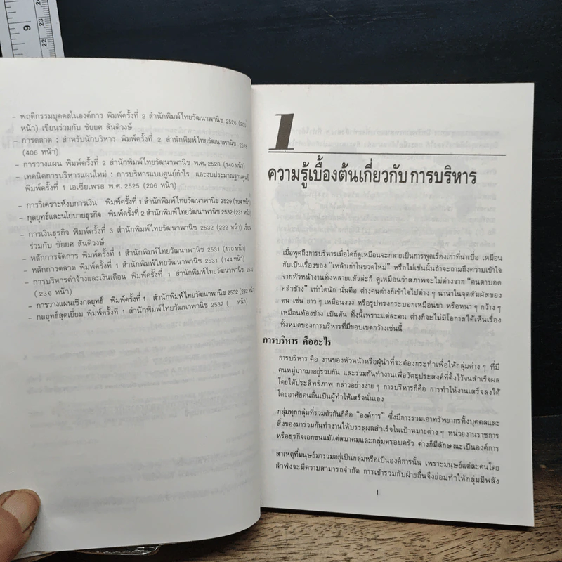 การบริหาร คิดและทำอย่างผู้จัดการใหญ่ - ธงชัย สันติวงษ์ รูปที่ 9