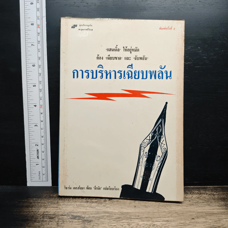 การบริหารเฉียบพลัน - ริชาร์ด เอส.สโลมา รูปที่ 1
