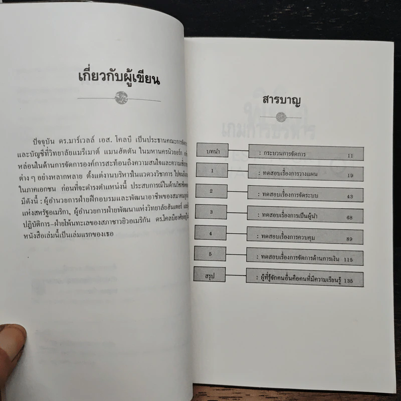พิชิตเกมการบริหาร - ดร. มาร์เวลล์ เอส. โคลบี, ฏฐพร เบญจรงค์ รูปที่ 7