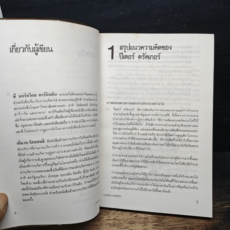การบริหารงานยุคใหม่ - ปีเตอร์ เอฟ.ดรักเกอร์ รูปที่ 8