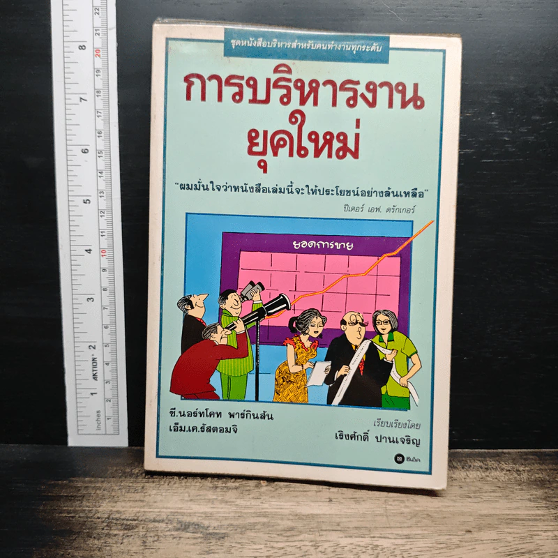 การบริหารงานยุคใหม่ - ปีเตอร์ เอฟ.ดรักเกอร์ รูปที่ 1