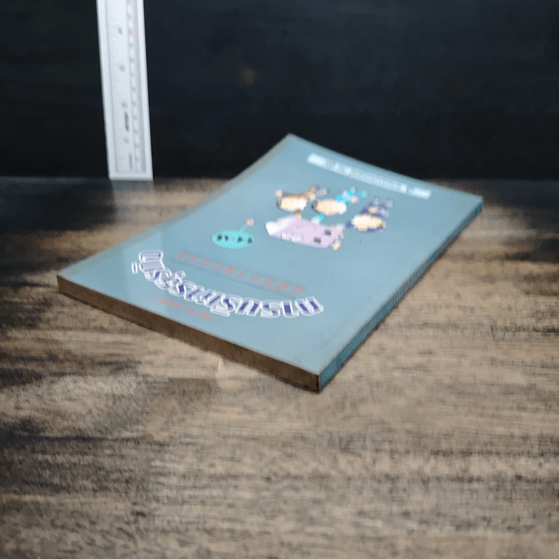 การบริหารธุรกิจ ฉบับอ่านสบาย - สุขุม สมประสงค์ รูปที่ 5